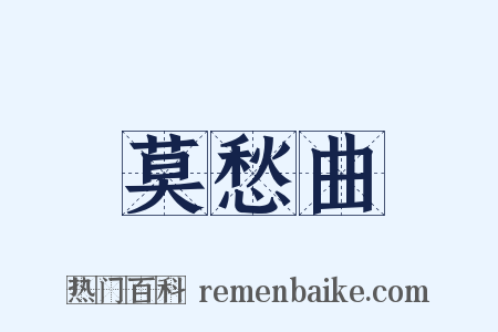 莫愁曲是什么意思的图片
